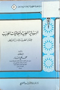 Image of المسؤولية الطبية واخلاقيات الطبيب