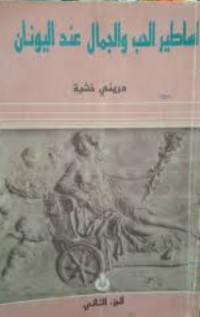 Image of اساطير الحب والجمال عند اليونان