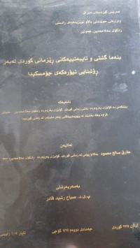 Image of بنه‌ما گشتی و تایبه‌تییه‌كانی ڕێزمانی كوردی له‌به‌ر ڕۆشنایی تیۆره‌كه‌ی چۆمسكیدا