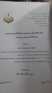 Image of هه‌ڵسه‌نگاندنێكی زمانه‌وانی فیرهه‌نگنووسیی كوردی
