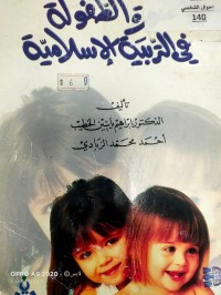 Image of صورة الطفولة في التربية الاسلامية