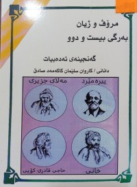 Image of مرۆڤ و ژیان ( به‌رگی بیست و دوو) گه‌نجینه‌ی ئه‌ده‌بیات