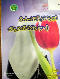 Image of قضايا المراة المسلمة في المواجهة التحديات