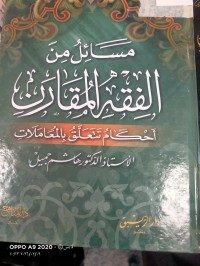 Image of مسائل من الفقه المقارن احكام تتعلق بالمعاملات