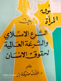 Image of حقوق المراة بين الشرع الاسلامي والشرعة العالمية لحقوق الانسان