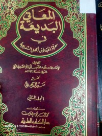 Image of المعاني البديعة في اختلاف اهل الشريعة