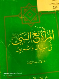 Image of المراة مع النبي(صلى الله عليه وسلم ) في حياتة وشريعة