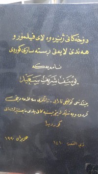 Image of دۆخه‌كانی ژێره‌وه‌ لای فلیمۆر و هه‌ندێ لایه‌نی ڕسته‌سازی كوردی
