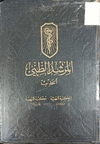 Image of المرشد الطبي الحديث
