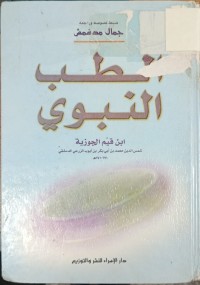 Image of الطب النبوي