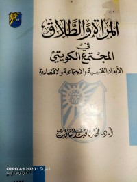Image of المراة والطلاق  في المجتمع الكويتي