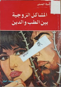 Image of المشاكل الزوجية بين الطب والدين