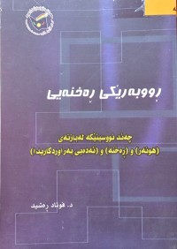 Image of ڕووبه‌رێكی ڕه‌خنه‌یی (چه‌ند نووسینێكه‌ له‌ بازنه‌ی هونه‌ر و ڕه‌خنه‌ و ئه‌ده‌بی به‌راوردكاری دا)