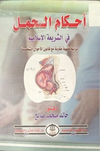 Image of احكام الحمل في الشريعة الاسلامية