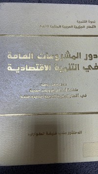 Image of دور المشروعات العامة في التنمية الاقتصادية