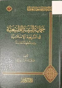 Image of حماية البيئة الطبيعية في الشريعة الاسلامية