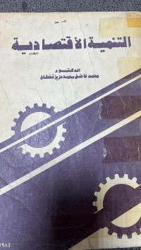 Image of التنمية الاقتصادية