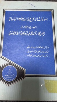 Image of معوقات الانتاج في الصناعات السعودية