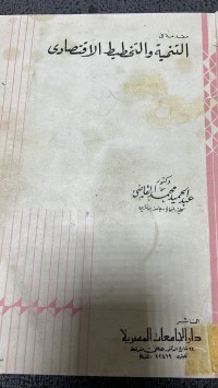 Image of مقدمة في التنمية والتخطيط الاقتصادى