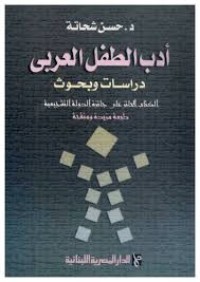 Image of أدب الطفل العربي