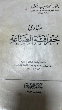 Image of مبادئ جغرافية الصناعة