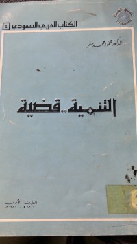Image of التنمية قضية