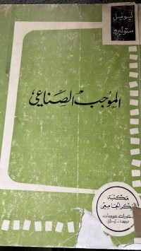 Image of الموجب الصناعيى