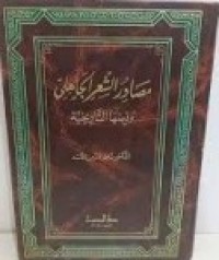 Image of مصادر الشعر الجاهلي وقيمتها التاريخية