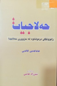 Image of حه‌لاجیات (ڕابوونێكی دره‌وشاوه‌ له‌ حزووری حه‌لاج دا)