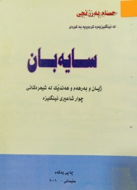 Image of سايه‌بان (ژيان و به‌رهه‌م و هه‌ندێك لة شيعره‌كانى چوار  شاعيرى ئينگليزى)