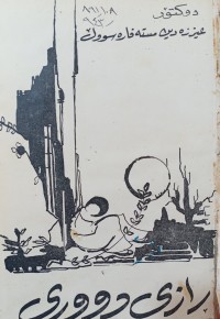 Image of رازی دووری( كۆمه‌ڵه‌ هه‌ستێكی دوو وولاتی یه‌ له‌ فالبی چیرۆك و نووسین و شیعردا ده‌ربڕاوه‌)