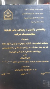 Image of ڕیكخستنی زانیاری له‌ ڕسته‌ی زمانی كوردیدا