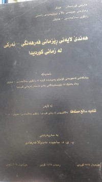 Image of هه‌ندێ لایه‌نی ڕێزمانی فه‌رهه‌نگی- ئه‌ركی له‌ زمانی كوردیدا