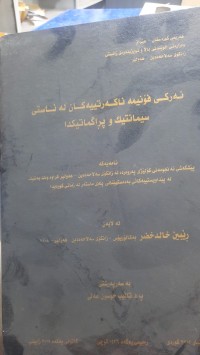 Image of ئه‌ركی فۆنیمه‌ ناكه‌رتییه‌كان له‌ ئاستی سیمانتیك و پڕاگماتیكدا