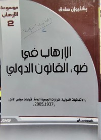Image of الإرهاب في ضوء القانون الدولي