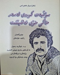Image of سۆڤیەت کوردی لە سەر خاکی خۆی نەهیشت