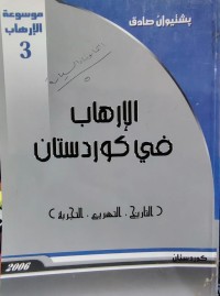 Image of الإرهاب في كوردستان