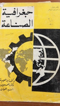 Image of جغرافية الصناعة
