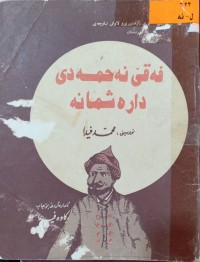 Image of فه‌قێ ئه‌حمه‌دی داره‌شمانه‌