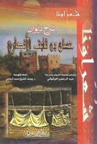 Image of شرح ديوان حسان بن ثابت الأنصاري