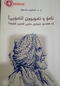 Image of نامۆ ونامۆبون (نامویی)