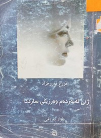Image of ژنی له‌ به‌رده‌م وه‌رزێكی سارددا