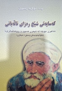Image of کەسایەتی شیخ رەزا تاڵەبانی