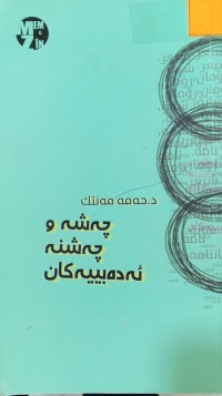 Image of چه‌شه‌ و چه‌شنه‌ ئه‌ده‌بییه‌كان