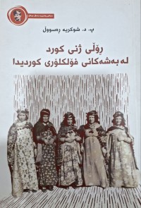Image of رۆڵی ژنی کورد لە مەشەکانی فۆلکلۆری کوردیدا
