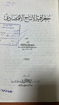 Image of جغلاافية الانتاج الاقتصادي
