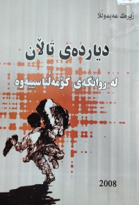 Image of دیاردەى تەلان لەروانگەى کومەلناسی ەوە
