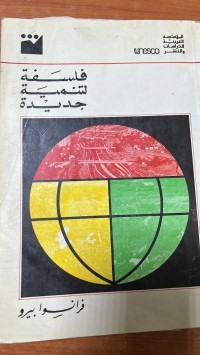Image of فلسفة التنمية جديدة