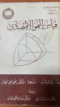 Image of قياس النمو الاقتصادي
