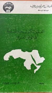 Image of العلم والتكنولوجياوالتنمية في الوطن العربي